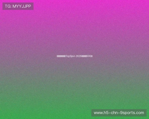 虚拟网球游戏《TopSpin 2K26》销量破500万